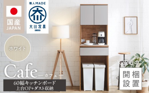 【開梱設置】キッチンボード カフェ60　60上台(OP)＋ダスト収納（ホワイト）_開梱設置 キッチンボード カフェ 60 大川家具 上台OP 下台 ダスト収納 ホワイト 耐震ダボ 可動棚 扉 引出し 収納 コンセント付き キッチン 家具 国内製造 お取り寄せ 福岡県 久留米市_Qd094-07 2212368 - 福岡県久留米市