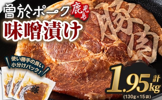 鹿児島県曽於市産豚肉 曽於ポークみそ漬け 計1.95kg(130g×15袋) 豚肉 国産 味噌漬け【Rana】A789-04 2202947 - 鹿児島県曽於市