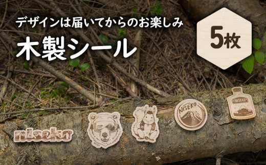 【北海道ニセコ町】クマゲラ製作 デザインは届いてからのお楽しみ木製シール5枚(北海道産木材使用)【50001】 2200060 - 北海道ニセコ町