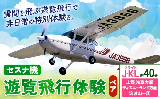 セスナ機遊覧飛行体験 ペア フライトJ・K・L（約40分コース） 新中央航空株式会社《30日以内に出荷予定(土日祝除く)》茨城県 河内町 セスナ 飛行体験 1466943 - 茨城県河内町