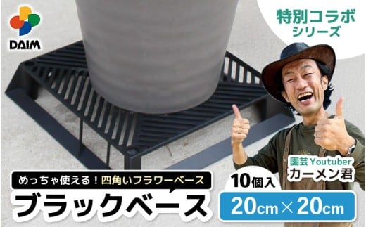 【カーメン君×daim コラボ】daim ブラックベース 20cm 10個入 6号鉢まで対応（園芸用鉢スタンド）【家庭菜園 園芸 ガーデニング ガーデニンググッズ 園芸用品 鉢 植木鉢 鉢置き 鉢台 スタンド 観葉植物 スタンド ベランダ ユーチューバー コラボ  】 [A-18407] 2202923 - 福井県坂井市