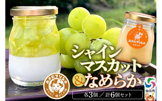 あきたプリン亭 シャインマスカットプリン・なめらかプリン 各80g×3個 計6個