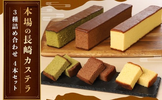 【伝統に育まれた本場の長崎カステラ】 人気の3種詰め合わせ！ ハニー 2本＆ チョコ、抹茶 各1本 計4本セット カステラ 和菓子 菓子 お菓子 スイーツ デザート 詰め合わせ 詰合せ セット 九州 長崎県 長崎市 常温