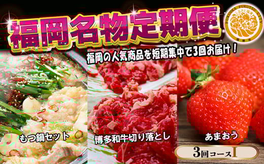 【3回届く！コースI】福岡名物定期便（もつ鍋・和牛・あまおう）★福岡の人気商品を短期集中で3回お届け！[G7045]