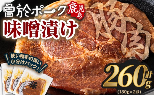 鹿児島県曽於市産豚肉 曽於ポークみそ漬け 計260g(130g×2袋) 豚肉 国産 味噌漬け【Rana】A789-01 2202943 - 鹿児島県曽於市