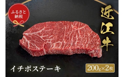 【和牛セレブ】 近江牛 イチボステーキ 200g 2枚 黒毛和牛 牛肉 肉 ギフト 自宅用 高級 黒毛和牛 国産 ふるさと納税 ブランド牛 三大和牛 和牛 贈り物 内祝い 神戸牛 松阪牛 に並ぶ 日本三大和牛 滋賀県 竜王町 送料無料 2261711 - 滋賀県竜王町