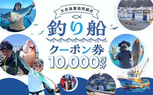 大井漁協 釣り船 割引クーポン10,000円分 738537 - 愛知県南知多町