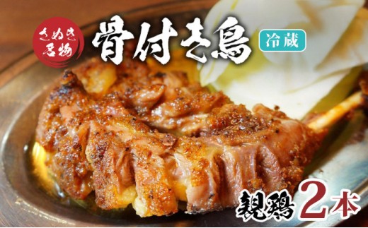 骨付き鳥 親鳥 2本 セット 冷蔵 骨付き鶏 鶏肉 鶏 チキン レッグ チキンレッグ ローストチキン 国産 惣菜 焼き鳥 焼鳥 骨付鳥 とりにく おかず 惣菜 おつまみ 酒の肴 ビール ハイボール 焼酎 日本酒 酒 アルコール ウイスキー チューハイ ワイン 個包装