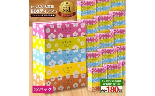 【ふるさと納税】 ティッシュ ティッシュペーパー 「 大容量 プラムファッション BOXティッシュ 12パック（ケース60個入り） 定期便 全3回(2ヶ月ごと)」 [ 常備品 生活用品 まとめ買い 蛍光染料不使用 日用品 日用雑貨 日用消耗品 ]  【配送不可地域：北海道・沖縄県・離島】 2201158 - 香川県三豊市