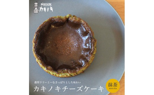 カキノキ チーズケーキ 冷凍 4号 抹茶 グルテンフリー 濃厚 ベイクド ケーキ スイーツ お菓子 おやつ お土産 クリスマス 誕生日 バースデー プレゼント ご褒美 贅沢 チーズ クリームチーズ レアチーズ ミルク 生クリーム バスクチーズ なめらか 香川県 丸亀市