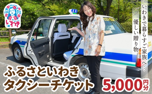ふるさといわきタクシーチケット5,000円分 〜いわきで暮らすご家族へ優しい贈り物〜 | ふるさと納税 いわき市 タクシーチケット 5000円分 交通チケット 移動支援 観光タクシー 地元応援 便利チケット 旅行クーポン 福島県寄付 特典チケット