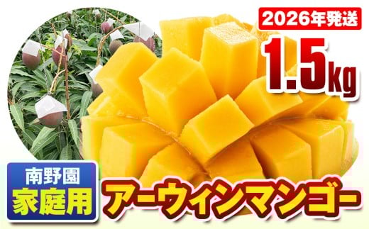 【2026年発送】南野園　家庭用　アーウィンマンゴー1.5kg