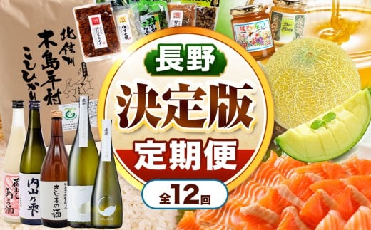  【定期便12回】【決定版】信州木島平村セレクト便 | 米 コシヒカリ こしひかり 旬 グルメ 地酒 特産品 詰め合わせ 木島平産 長野県