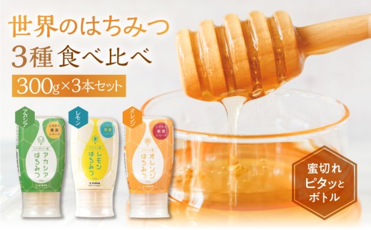  [ 世界のはちみつ ] 3種食べ比べ アカシア レモン オレンジ 300g × 3本 ボトル たれにくい 外国産 常温 はちみつ ハチミツ 蜂蜜 ハニー 送料無料 秋田屋本店 食べ比べ パン ギフト