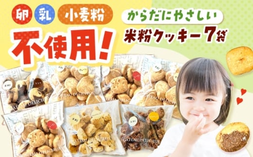 米粉クッキー 7個入り お菓子 おやつ 焼き菓子 クッキー 米粉 アレルギー グルテンフリー ダイエット 大阪府高槻市/合同会社ソア [AOBF008]
