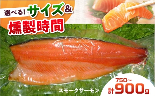 スモークサーモン 半身 Ｍサイズ 約750g 12時間 冷凍 サーモン 鮭 さけ 半身 サケ 魚 燻製 魚介 スモーク ギフト 大阪府高槻市/スモークサーモンのウエマツ [AOEF015]