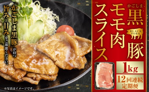 かごしま黒豚モモ肉スライス 1kg×12回定期便 IS-711