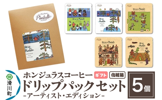 【ギフト】自家焙煎 ホンジュラス スペシャルティコーヒー アーティスト・エディション ドリップパック 5個セット 化粧箱入り