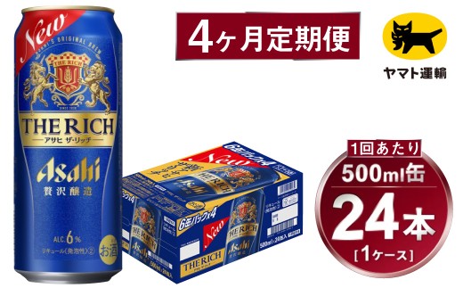 【4ヶ月定期便】アサヒ ザ・リッチ（合計96本）500ml×毎月1ケース（24本）=計4回お届け | アサヒビール 酒 お酒 ザ・リッチ 発泡酒 缶ビール 缶 ギフト 内祝い 茨城県 守谷市 みらい mirai 2177101 - 茨城県守谷市
