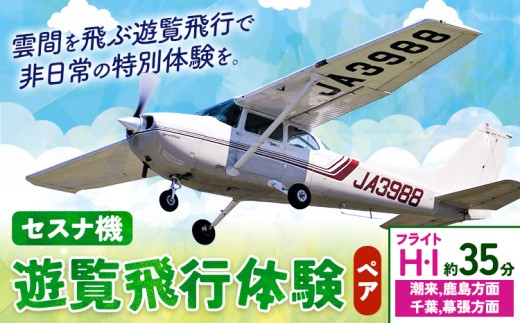 セスナ機遊覧飛行体験 ペア フライトH・I（約35分コース） 新中央航空株式会社《30日以内に出荷予定(土日祝除く)》茨城県 河内町 セスナ 飛行体験 1466944 - 茨城県河内町