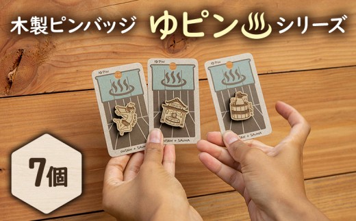 【北海道ニセコ町】クマゲラ製作 木製ピンバッジ ゆピン シリーズ7個 (北海道産木材使用)【50005】 2200064 - 北海道ニセコ町