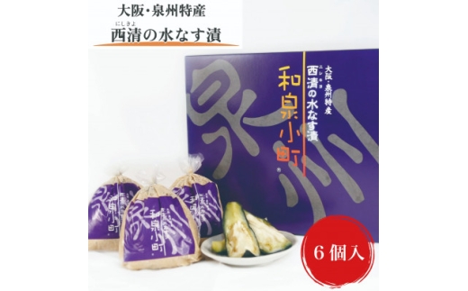 ＜大阪・泉州特産＞和泉市　西清特撰「和泉小町」水なす漬　6個入【1643968】 2202366 - 大阪府和泉市