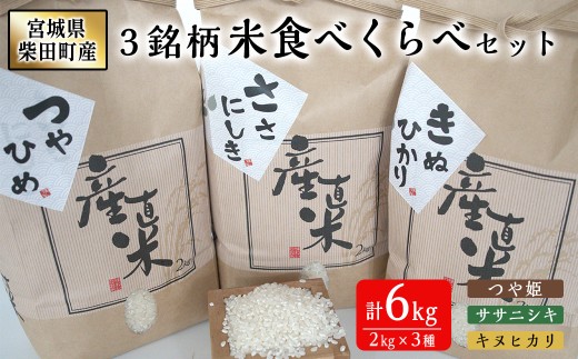＜先行予約！2025年10月上旬から順次発送予定＞宮城県柴田町産3銘柄米食べくらべ（精米）2kg×3種 つや姫 ササニシキ キヌヒカリ 米 お米 おこめ コメ 白米 ごはん おにぎり お弁当 【しばたの未来】sh020