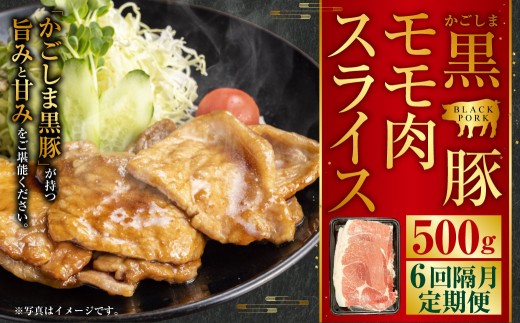 かごしま黒豚モモ肉スライス 500g×隔月6回定期便 CS-559