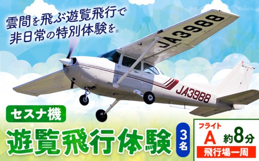 セスナ機遊覧飛行体験 3名 フライトA（約8分コース） 新中央航空株式会社《30日以内に出荷予定(土日祝除く)》茨城県 河内町 セスナ 飛行体験 1466926 - 茨城県河内町