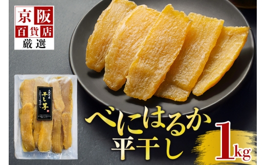 【京阪百貨店厳選】茨城県産べにはるか平干し 1kg 干し芋 ほしいいも 芋 さつま芋 サツマイモ さつまいも 干しいも B18-013 2216932 - 茨城県那珂市