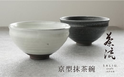 【美濃焼】SALIU 茶流×正庵窯　京型抹茶碗【株式会社ロロ】 [MBZ068]