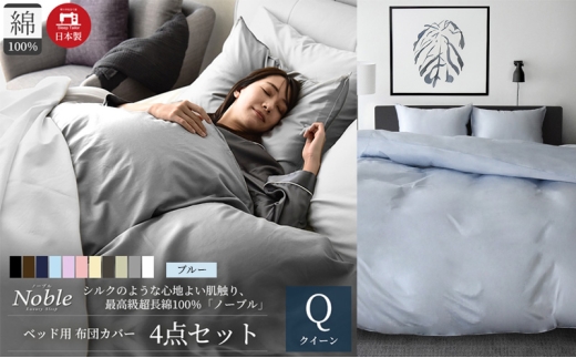 超長綿100% シルクのような艶 ノーブル ベッド用 布団カバー 4点セット クイーンサイズ  ブルー  静岡 浜松市 [№5360-0411]