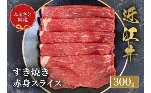 【和牛セレブ】 近江牛 すき焼き 赤身スライス 300g 黒毛和牛 牛肉 肉 ギフト 自宅用 高級 黒毛和牛 国産 ふるさと納税 ブランド牛 三大和牛 和牛 贈り物 内祝い 神戸牛 松阪牛 に並ぶ 日本三大和牛 滋賀県 竜王町 送料無料 2261722 - 滋賀県竜王町