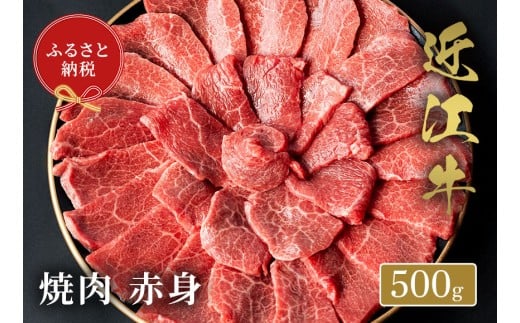 【和牛セレブ】 近江牛 焼肉赤身 500g 黒毛和牛 牛肉 肉 ギフト 自宅用 高級 黒毛和牛 国産 ふるさと納税 ブランド牛 三大和牛 和牛 贈り物 内祝い 神戸牛 松阪牛 に並ぶ 日本三大和牛 滋賀県 竜王町 送料無料