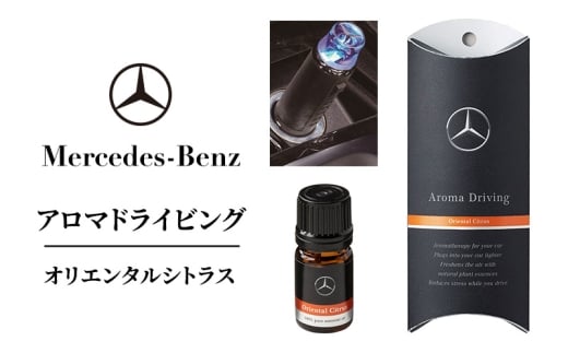 アロマドライビング オリエンタルシトラス メルセデス ベンツ [№5346-1603]