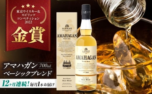 【全12回定期便】アマハガン ワールドモルト ベーシックブレンド　滋賀県長浜市/長浜浪漫ビール株式会社 [AQBX056] ウイスキー 洋酒 モルト アマハガン AMAHAGAN 長浜浪漫ビール ウィスキー 酒 お酒 アルコール ハイボール 水割り ロック プレゼント 贈答 ギフト 晩酌 家飲み ご当地  定期便