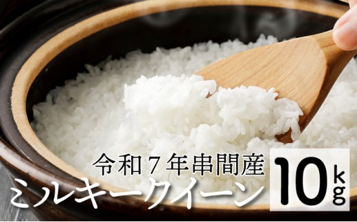 KU160_R7 令和7年産「超早場米」 ミルキークイーン 計10kg（5kg×2）【中島米穀店】 2197013 - 宮崎県串間市