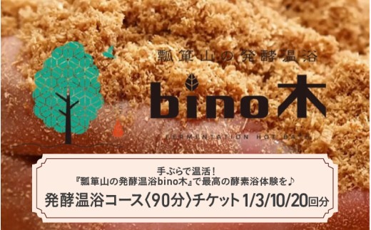 手ぶらで温活！『瓢箪山の発酵温浴bino木』で最高の酵素浴体験を♪ 発酵温浴コース〈90分〉チケット
