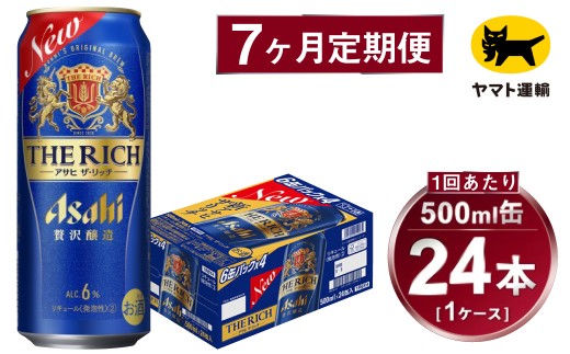 【7ヶ月定期便】アサヒ ザ・リッチ（合計168本）500ml×毎月1ケース（24本）=計7回お届け | アサヒビール 酒 お酒 ザ・リッチ 発泡酒 缶ビール 缶 ギフト 内祝い 茨城県 守谷市 みらい mirai