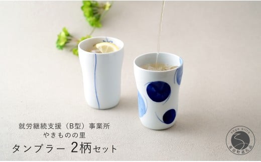 有田焼 染付 タンブラー2柄セット(ゆらぎ花・2色玉だみちらし)[やきものの里]食器 器 うつわ カップ 電子レンジ対応 磁器