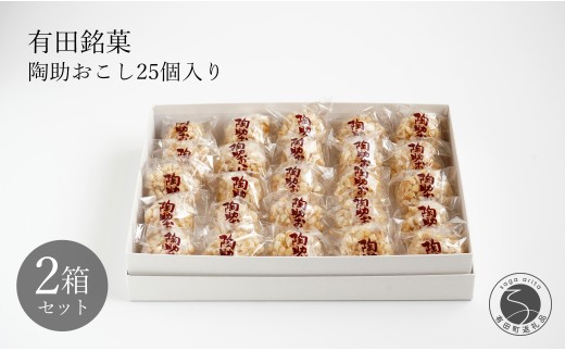 有田銘菓 陶助おこし 25個入り×2箱[寿食品] 前田陶助堂 餅おこし やわらかい しょうが風味 手作り 伝統菓子 ギフト 和菓子 18000円 F18-36