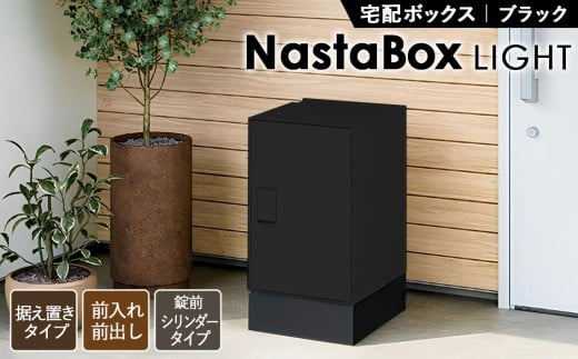 No.440 （ブラック）宅配ボックスNastaBox LIGHT　1ヶ（幅木付き） ／ ポスト 据置き 戸建て用 埼玉県
