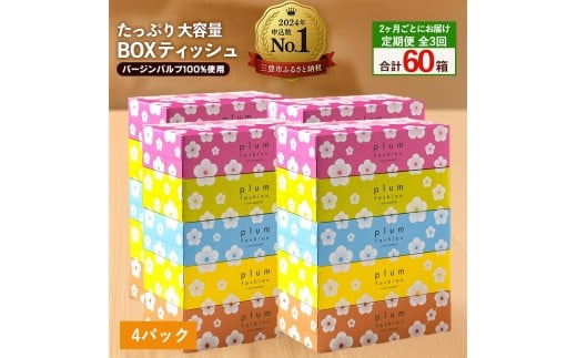 【ふるさと納税】 ティッシュ ティッシュペーパー 「 大容量 プラムファッション BOXティッシュ 4パック（ケース20個入り） 定期便 全3回(2ヶ月ごと)」 [ 常備品 生活用品 まとめ買い 蛍光染料不使用 日用品 日用雑貨 日用消耗品 ]  【配送不可地域：北海道・沖縄県・離島】 2201157 - 香川県三豊市