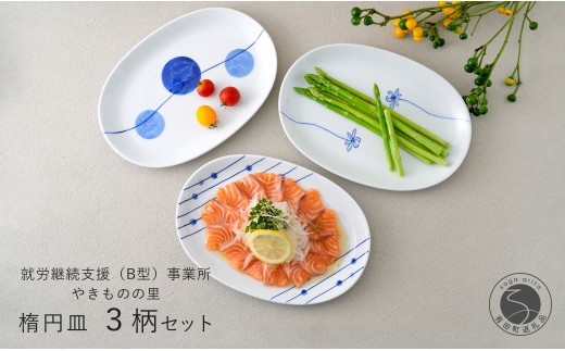 有田焼 染付 楕円皿 3柄セット(すだれ十草・ゆらぎ花・ゆらぎ2色玉だみ)[やきものの里]食器 器 うつわ プレート 電子レンジ対応 磁器 25000円