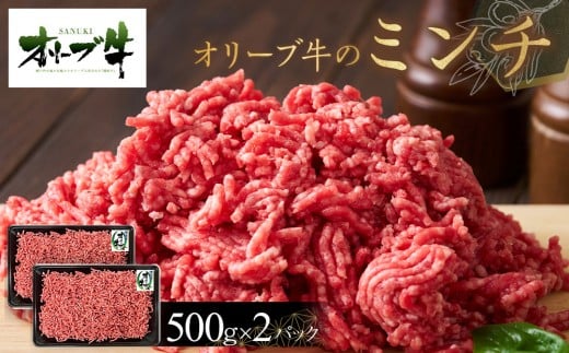 オリーブ牛　ミンチ　1000g 2202593 - 香川県高松市