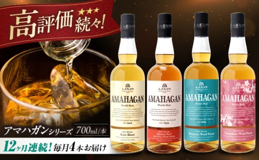 [全12回定期便]アマハガン ワールドモルト 700ml×4本セット 滋賀県長浜市/長浜浪漫ビール株式会社 [AQBX062] ウイスキー 洋酒 モルト アマハガン AMAHAGAN 長浜浪漫ビール ウィスキー 酒 お酒 アルコール ハイボール 水割り ロック プレゼント 贈答 ギフト 晩酌 家飲み ご当地 定期便