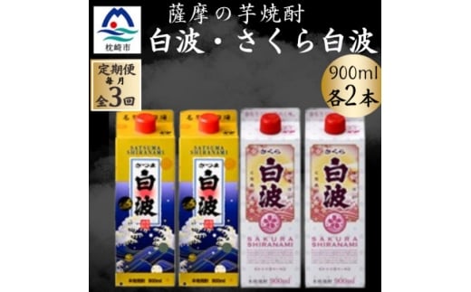＜毎月定期便＞さつま白波&さくら白波900ml　各2パックセット全3回【4071160】