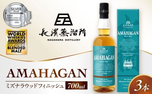アマハガン ワールドモルト ミズナラウッドフィニッシュ×3本　滋賀県長浜市/長浜浪漫ビール株式会社 [AQBX082] ウイスキー 洋酒 モルト アマハガン AMAHAGAN 長浜浪漫ビール ウィスキー 酒 お酒 アルコール ハイボール 水割り ロック プレゼント 贈答 ギフト 晩酌 家飲み ご当地