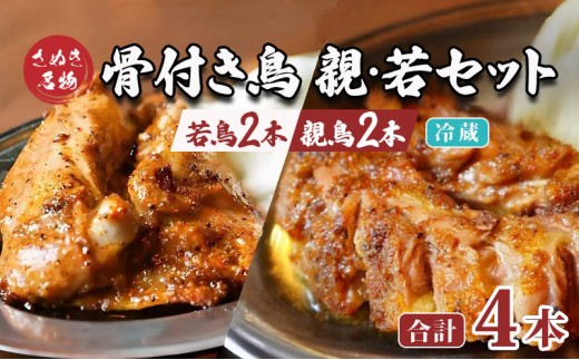 骨付き鳥  若2本 親2本 計4本セット 骨付き鶏 鶏肉 鶏 チキン レッグ ローストチキン 国産 惣菜 焼鳥 焼き鳥 骨付鳥 とりにく 惣菜 おかず おつまみ 酒の肴 ビール ハイボール ワイン 焼酎 チューハイ ウイスキー 酒 アルコール 日本酒 香川県 丸亀市