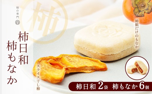 柿日和 2袋 柿もなか 6個 セット | お菓子 スイーツ 和菓子おやつ 最中 もなか 餡 ドライフルーツ 柿 かき カキ お土産 ギフト 贈答品 奈良県 五條市
